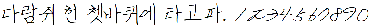 나눔손글씨 혁이체